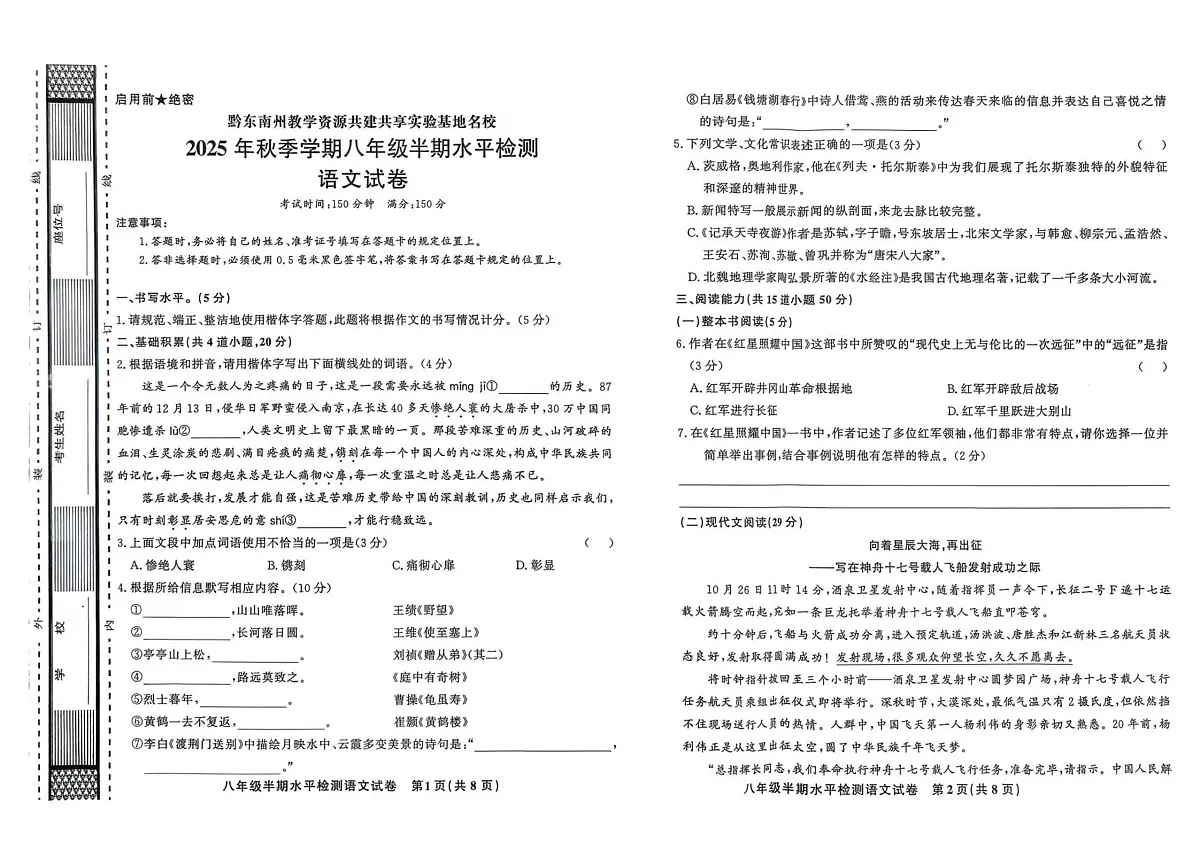 贵州省黔东南苗族侗族自治州剑河县第四中学2025-2026学年八年级上学期期中考试语文试题（图片版，含答案）第1页