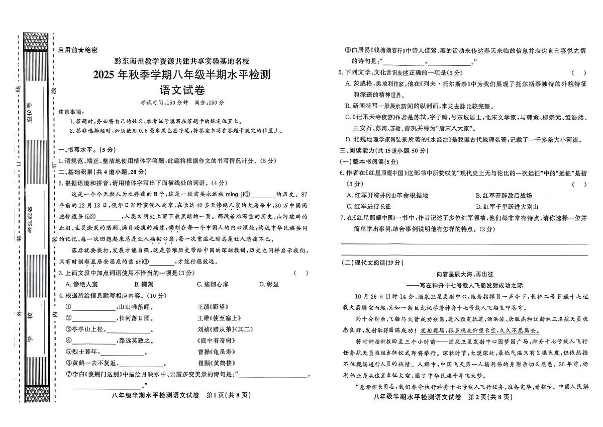 贵州省黔东南苗族侗族自治州剑河县第四中学2025-2026学年八年级上学期期中考试语文试题（图片版，含答案）第1页