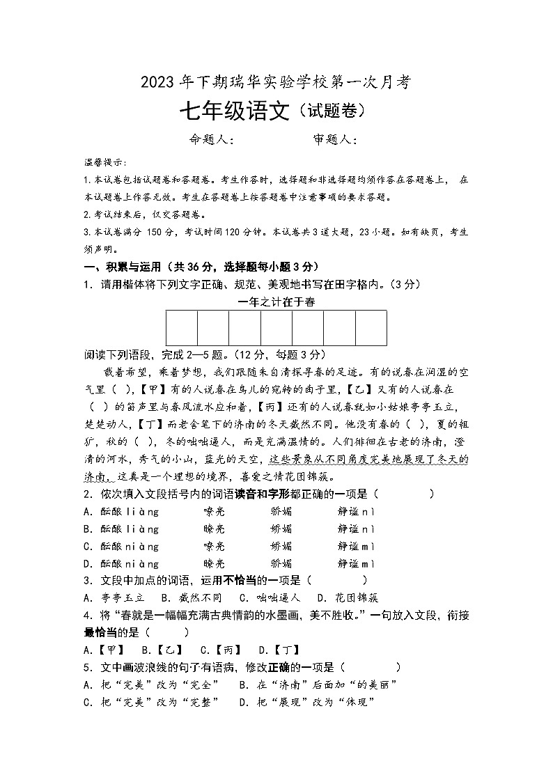 湖南省永州市新田县瑞华实验学校2023-2024学年七年级上学期第一次月考语文试卷第1页
