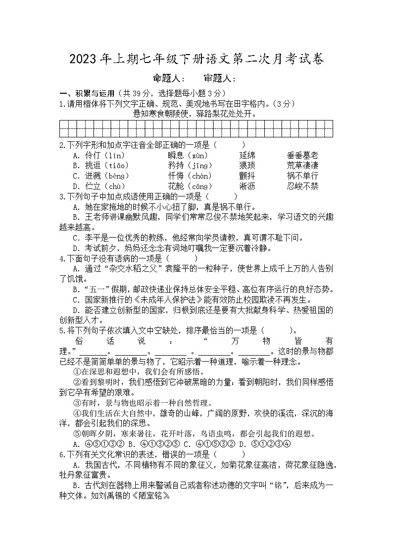 湖南省永州市新田县瑞华实验中学2023——2024学年七年级下学期第二次月考语文试卷第1页