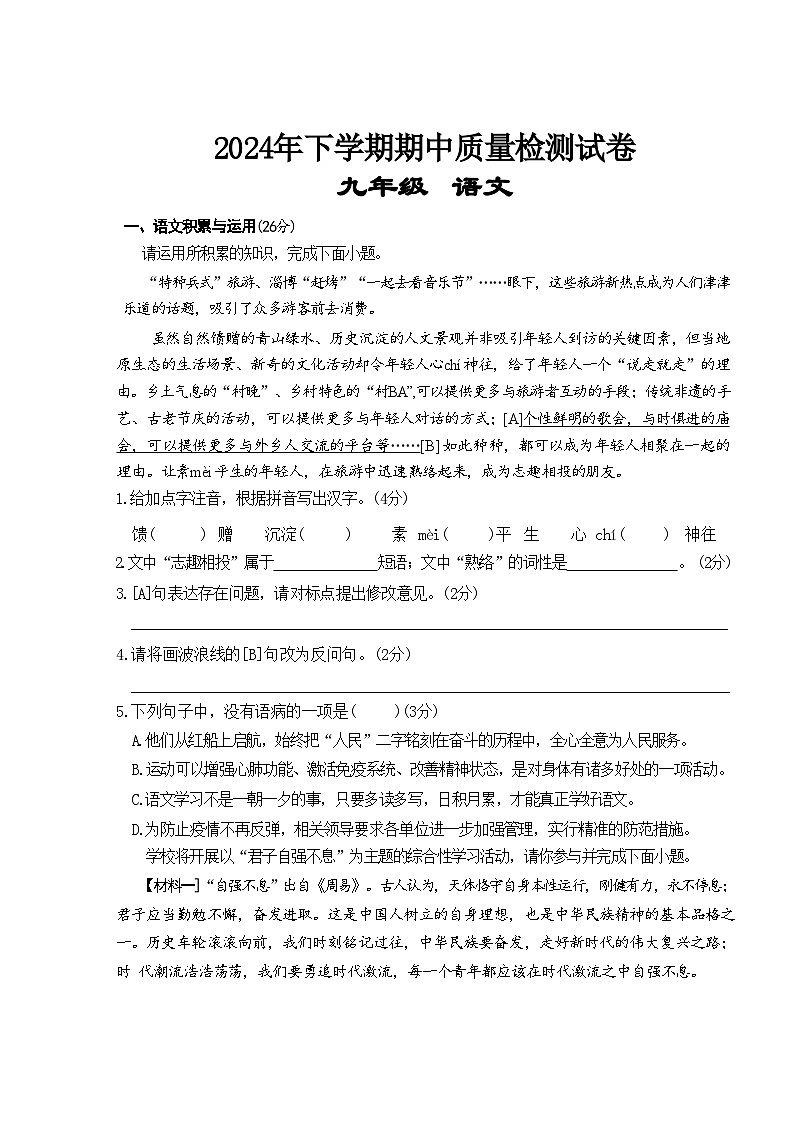 湖南省岳阳市2024-2025学年九年级上学期11月期中语文试题第1页