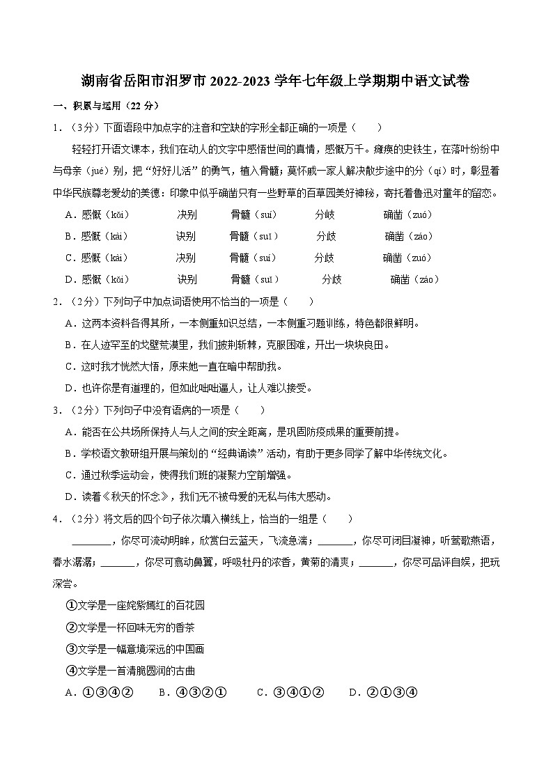 湖南省岳阳市汨罗市2022-2023学年七年级上学期期中语文试卷第1页