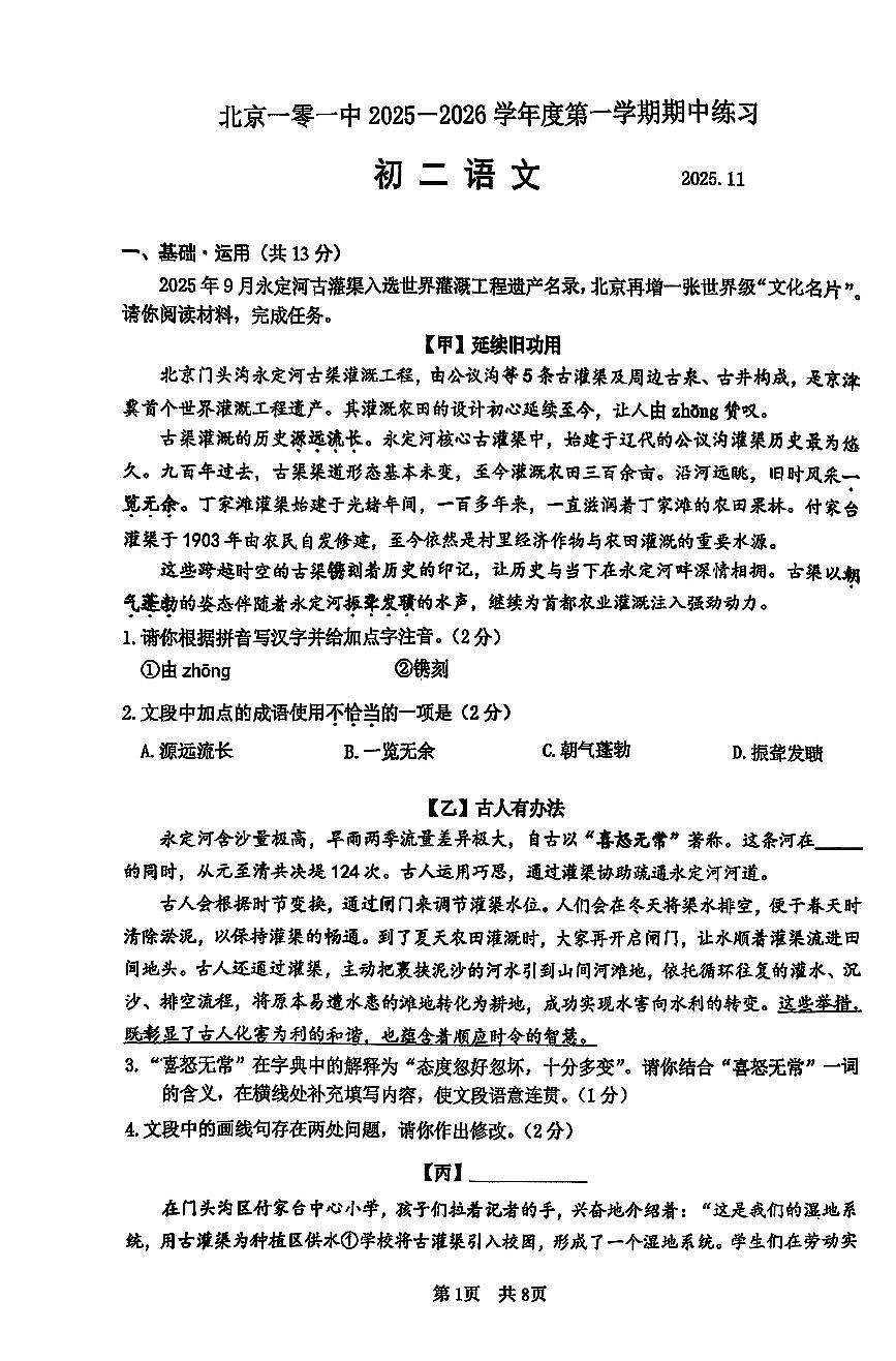 北京市一零一中2025-2026学年八年级上学期期中语文试卷第1页