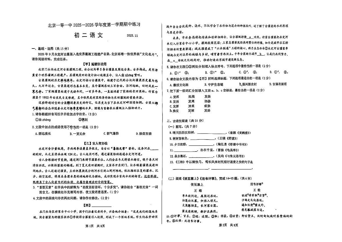 北京一0一中学2025—2026学年八年级上学期期中考试语文试题第1页