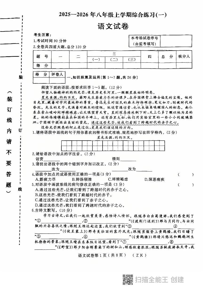2025-2026上学期黑龙江省虎林市八年级期中考试语文试卷第1页