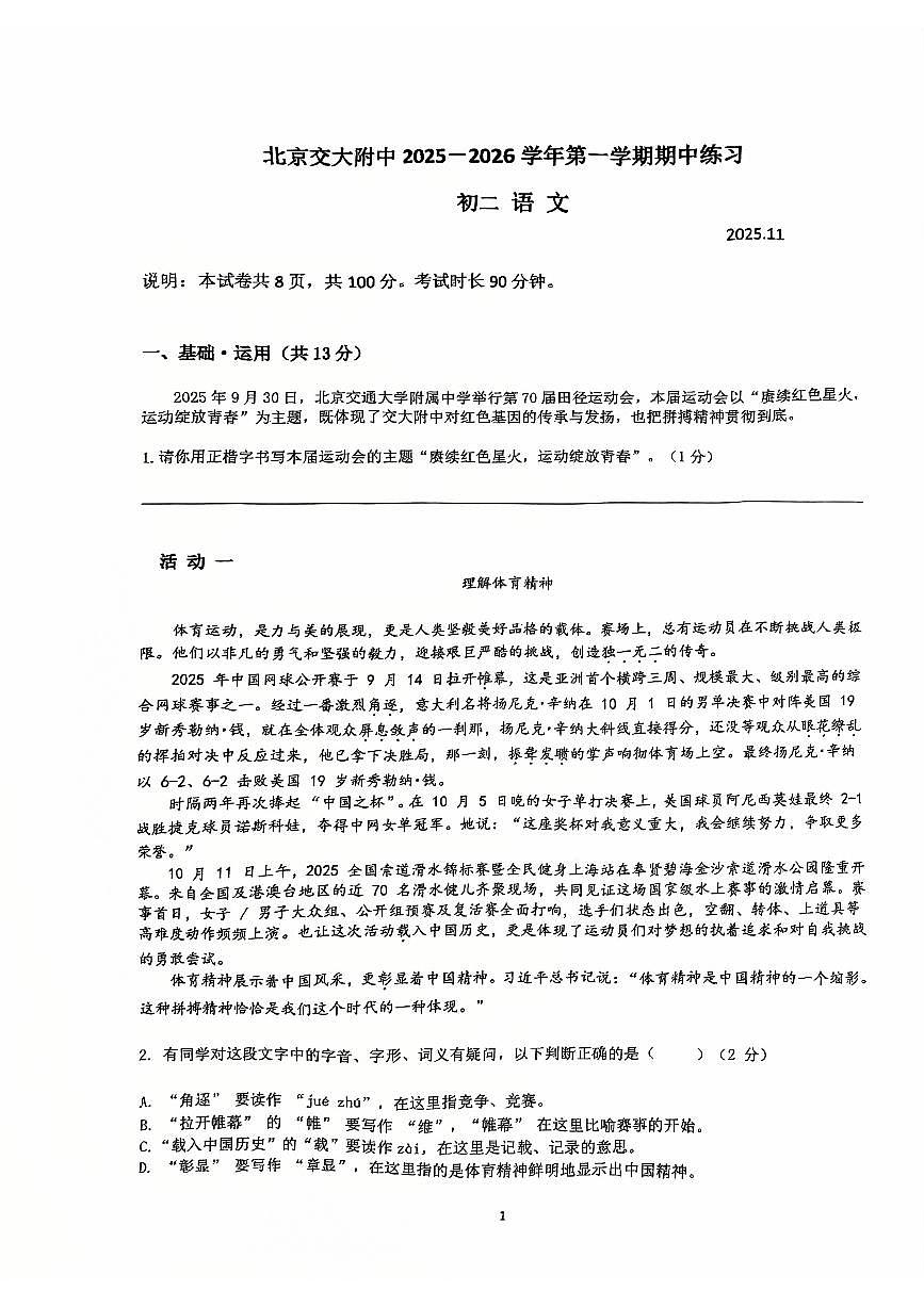 北京交通大学附属中学2025—2026学年八年级上学期期中考试语文试题第1页