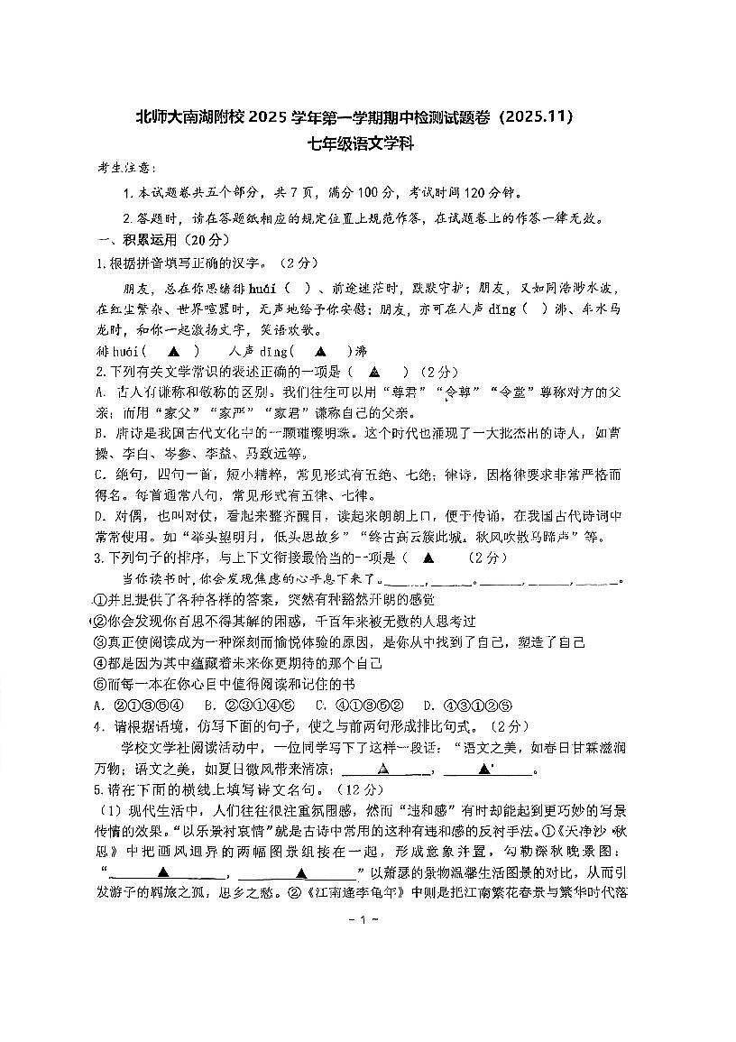 北京师范大学南湖附属学校72025—2026学年七年级上学期期中考试语文试题第1页