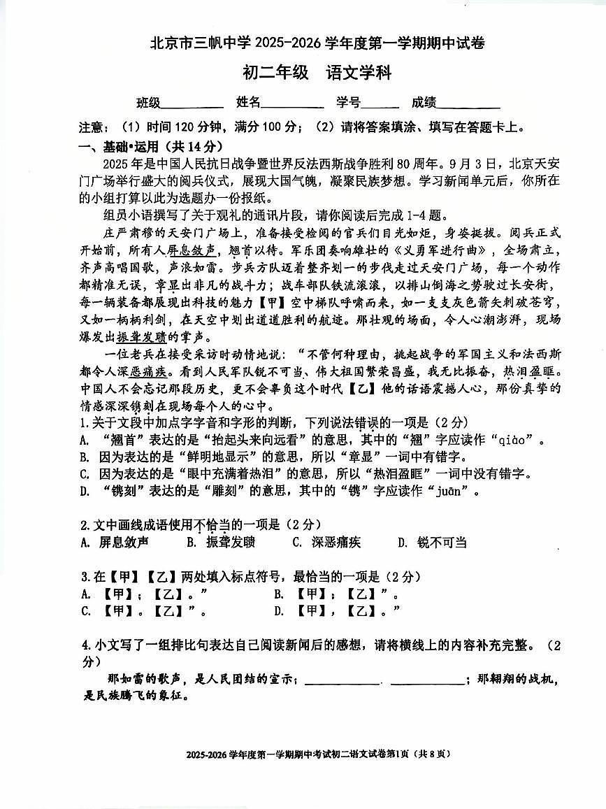北京市三帆中学2025—2026学年八年级上学期期中语文试题第1页