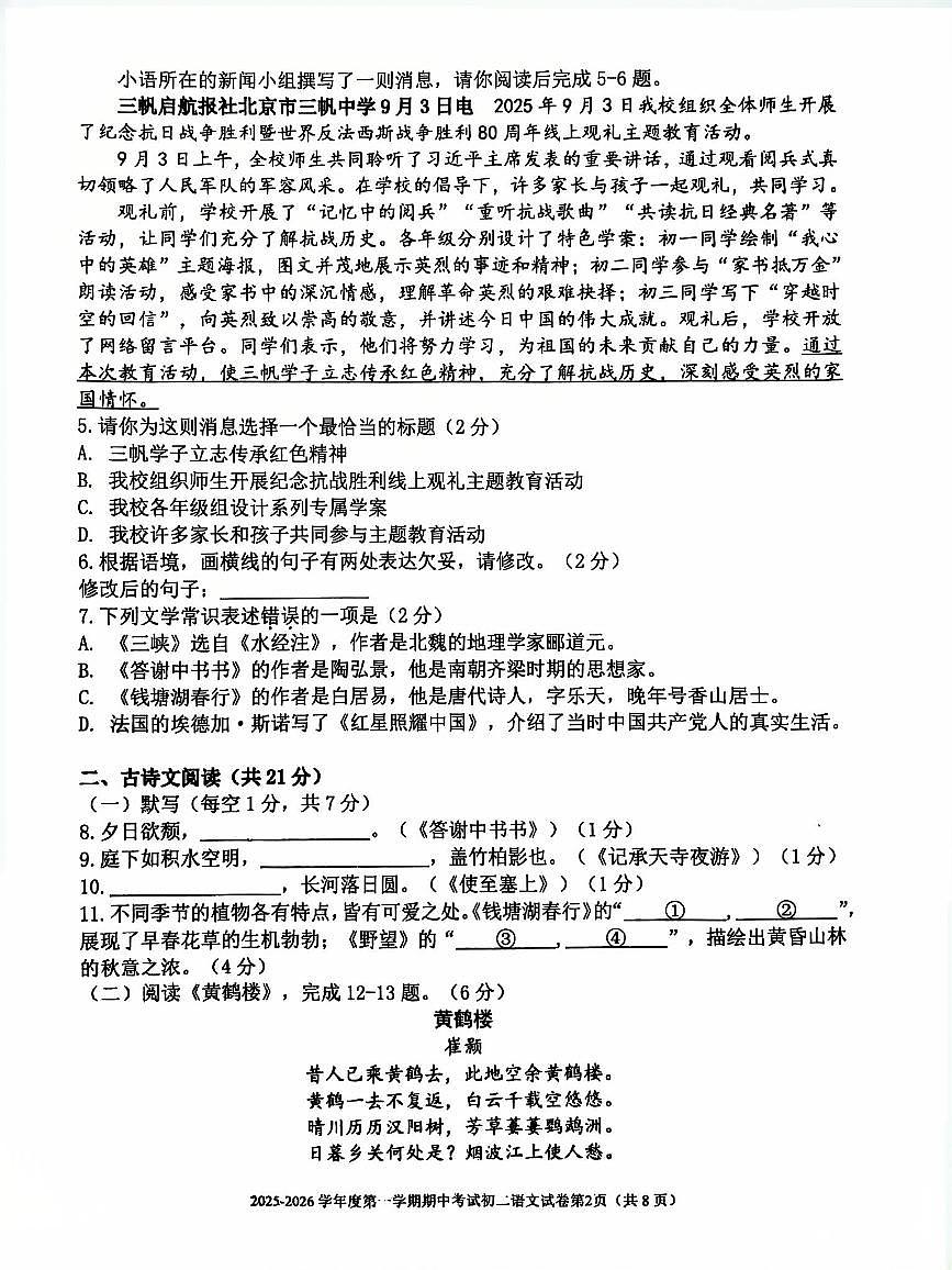 北京市三帆中学2025—2026学年八年级上学期期中语文试题第2页