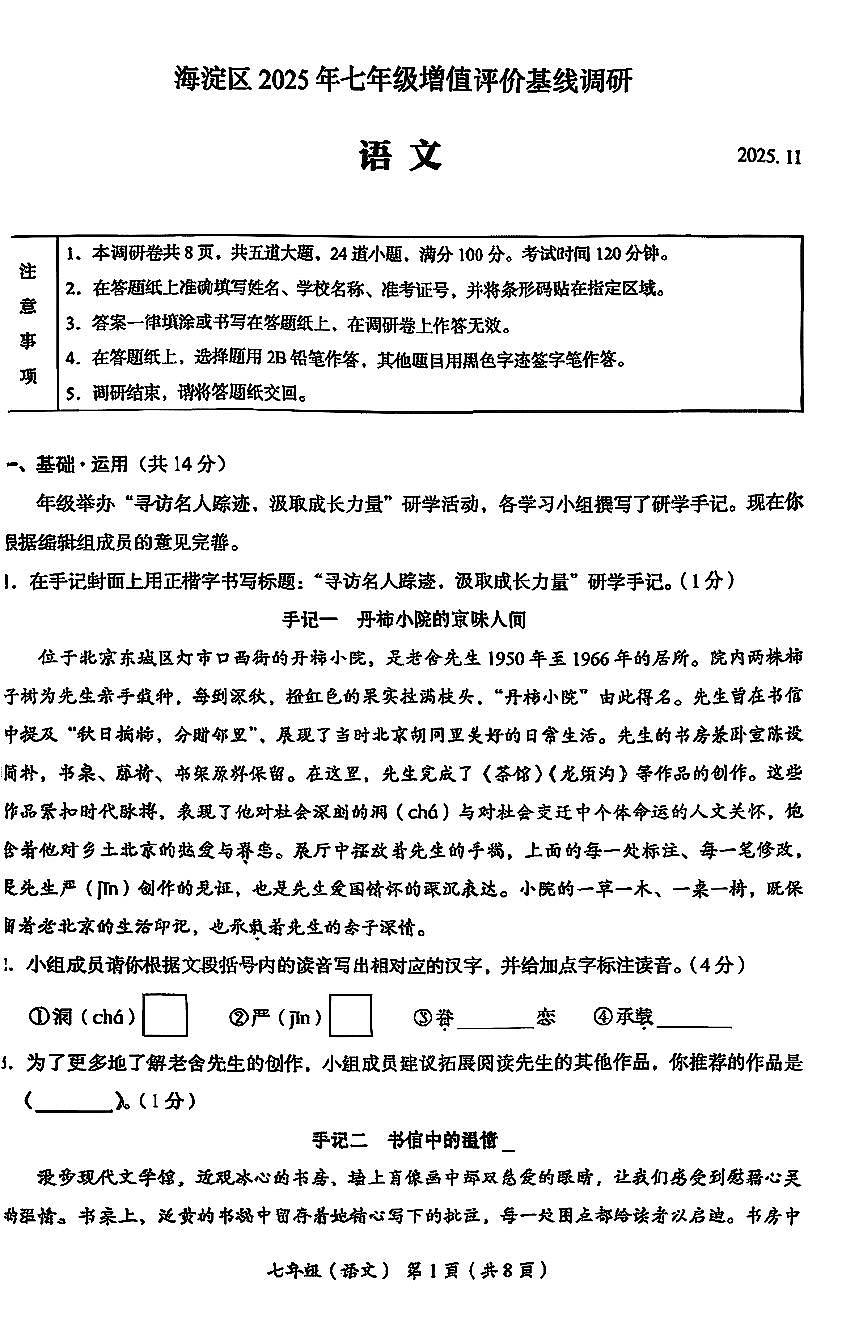 北京市海淀区2025-2026学年七年级上学期期中考试语文试题第1页