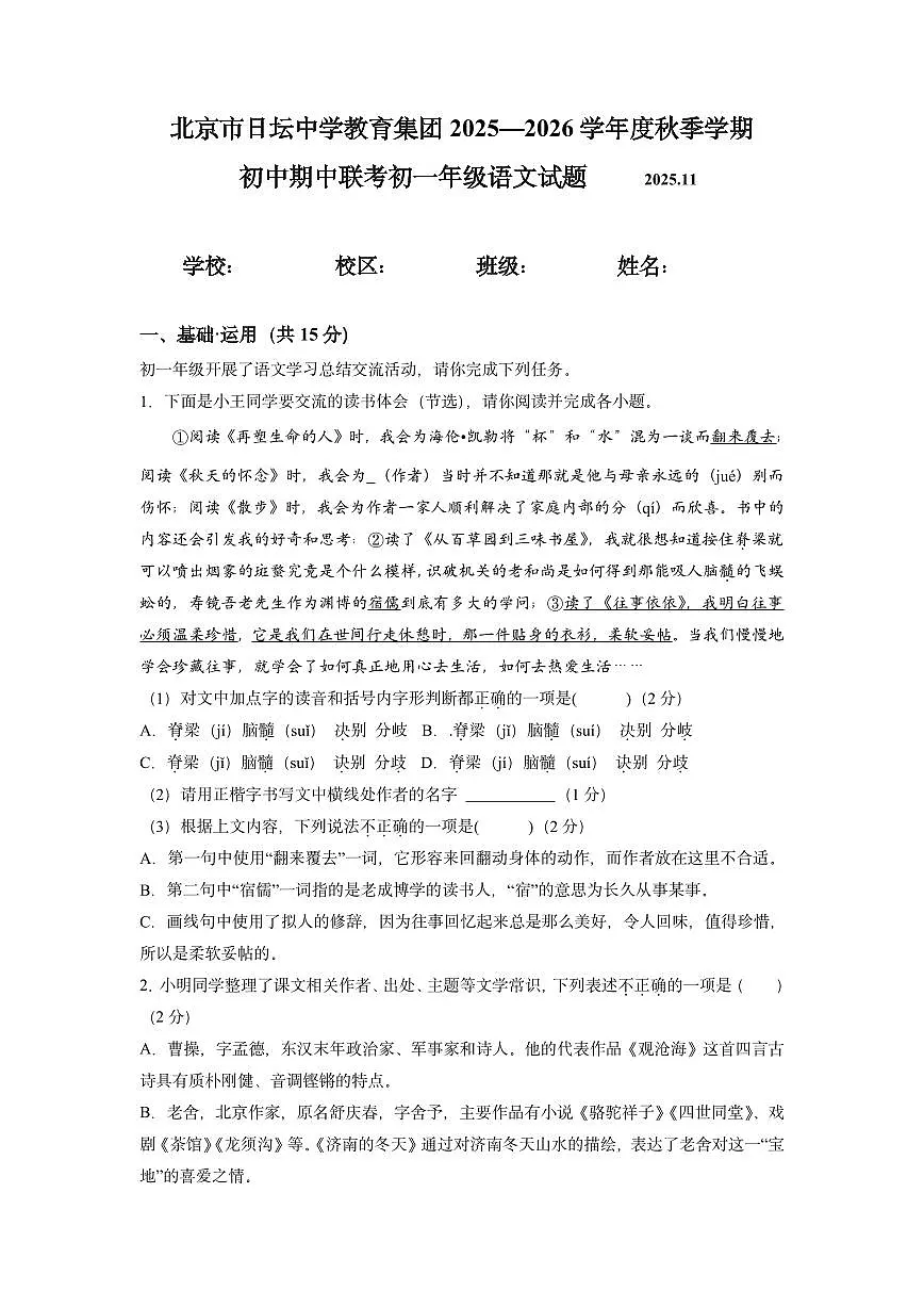 北京市日坛中学2025—2026学年七年级上学期期中考试语文试题第1页