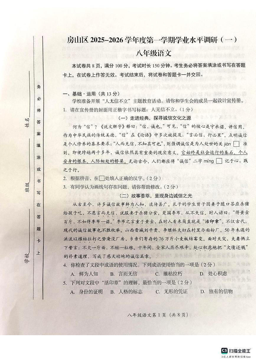 北京市房山区2025-2026学年八年级上学期期中考试语文试题第1页