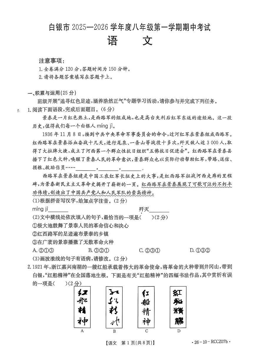 甘肃省白银市2025—2026学年八年级上学期期中考试语文试题第1页