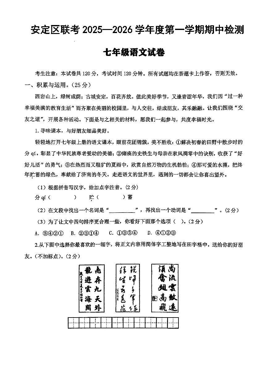 安定区联考2025—2026学年度第一学期期中检测卷七年级语文试卷第1页
