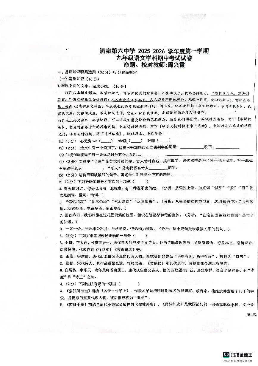 甘肃省酒泉第六中学2025-2026学年九年级上学期11月期中语文试题第1页