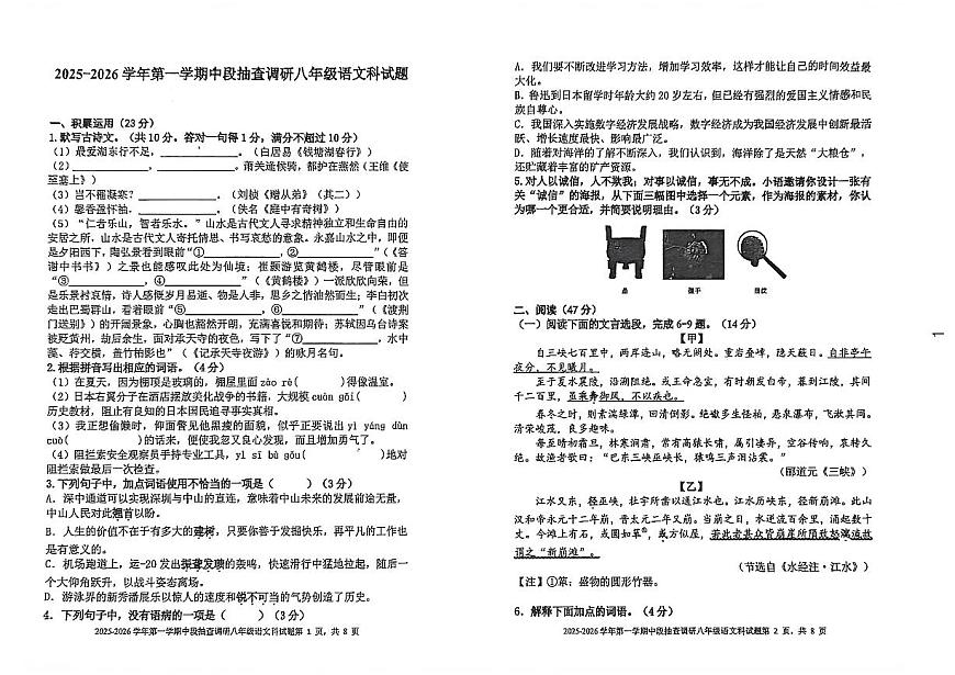 广东省中山市第一中学等校联考2025-2026学年八年级上学期期中考试语文试题第1页