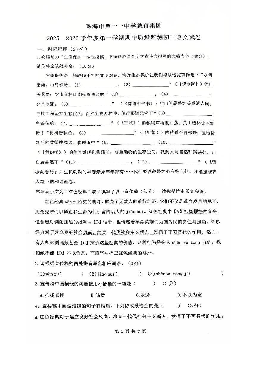 广东省珠海市第十一中学教育集团2025-2026学年八年级上学期期中语文试卷第1页
