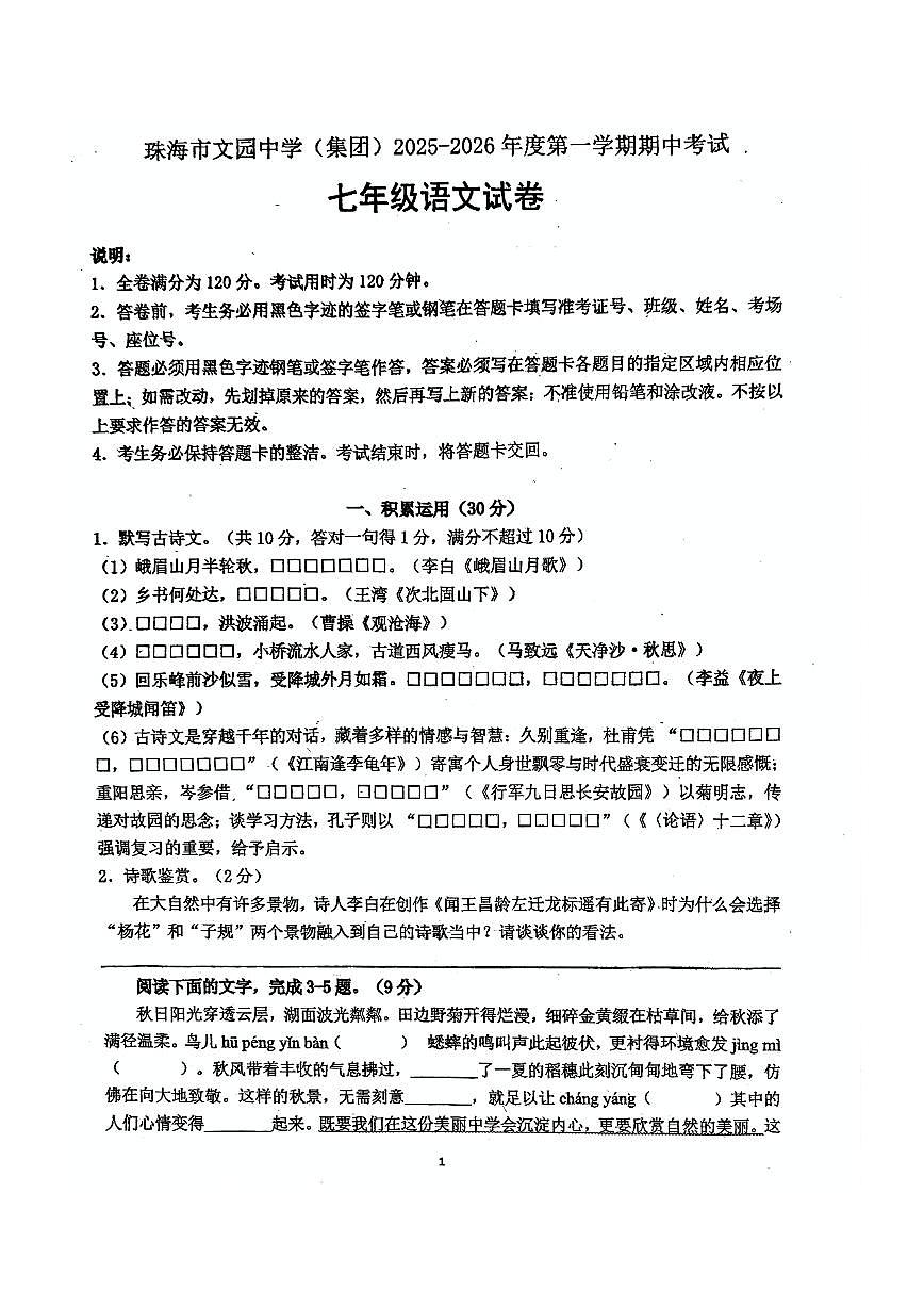 广东省珠海市文园教育集团2025-2026学年七年级上学期期中语文试卷第1页