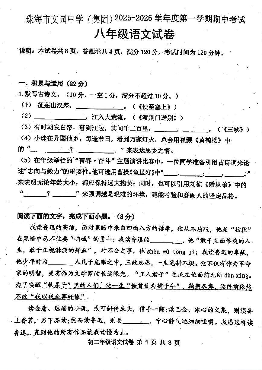 广东省珠海市文园中学2025—2026学年八年级上学期期中语文试题第1页