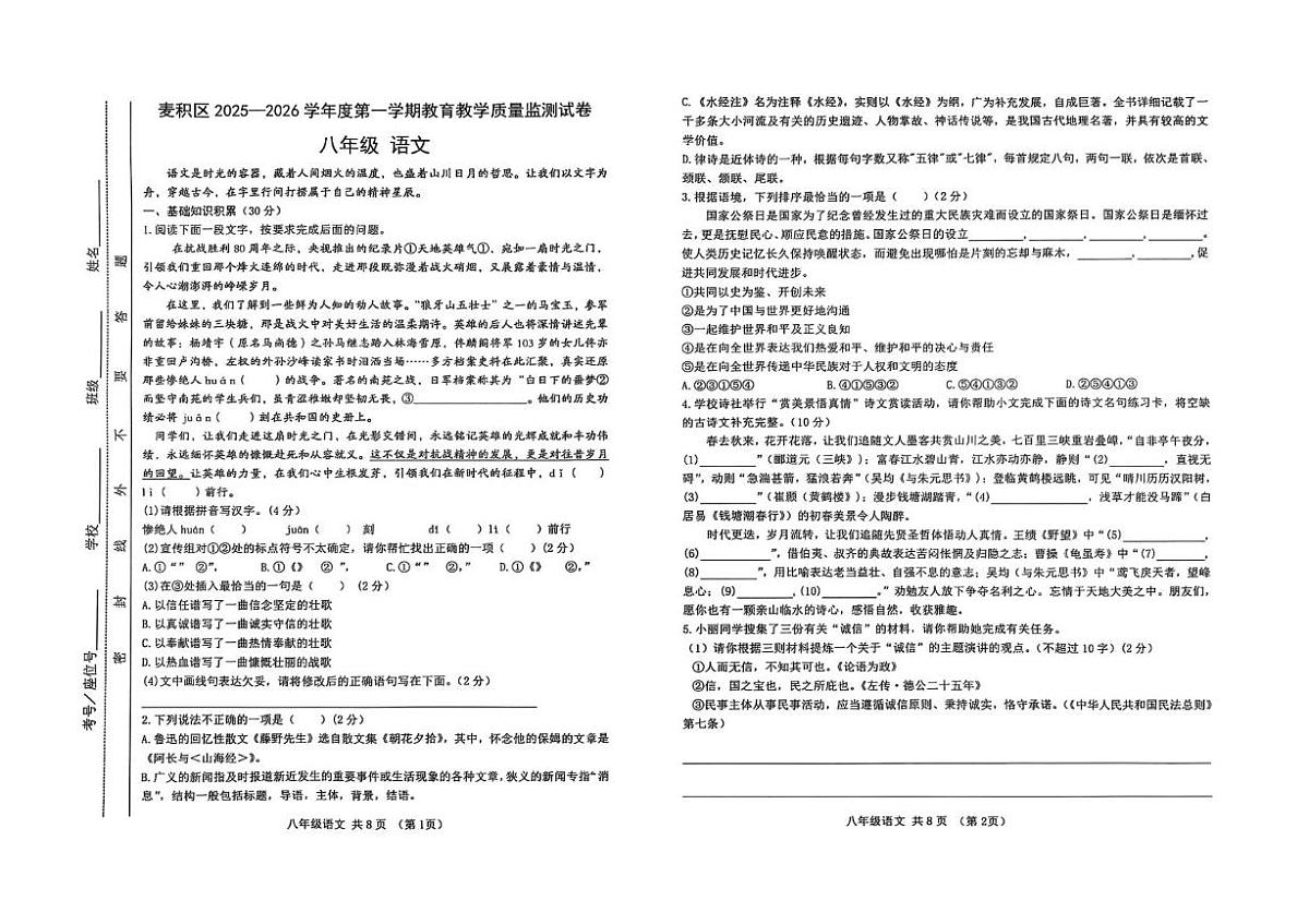 甘肃省天水市麦积区2025-2026学年八年级上学期期中教育教学质量监测语文试卷第1页
