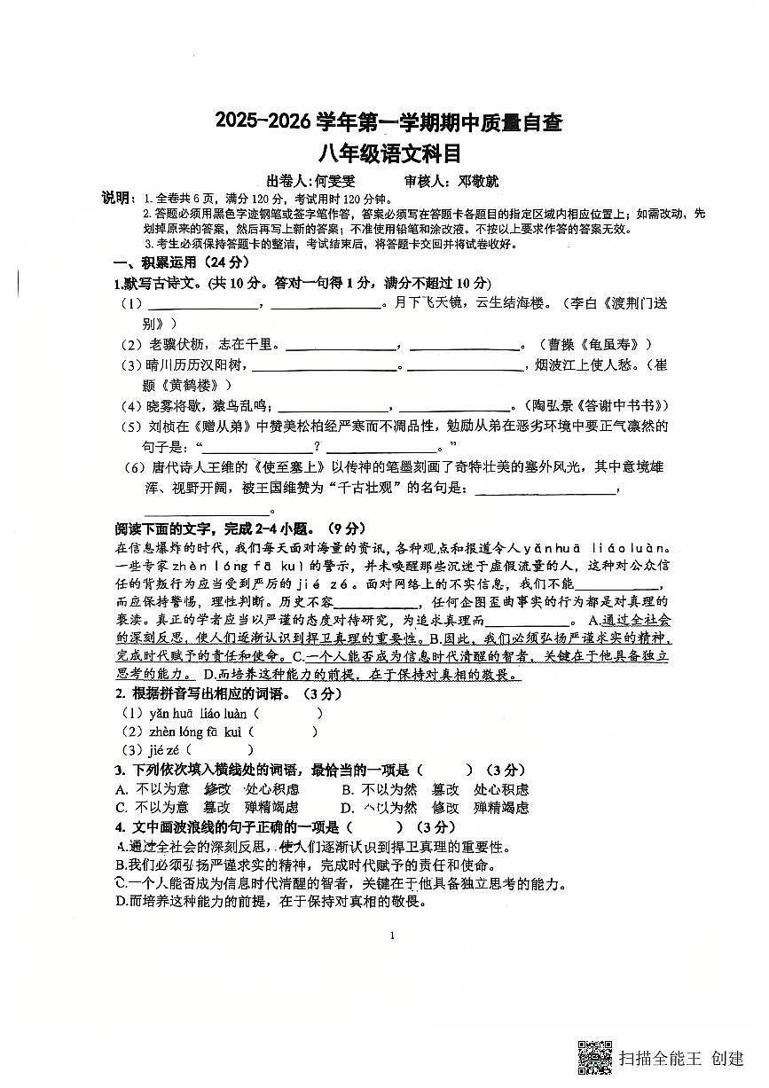 广东省东莞市虎门第五中学2025-2026学年八年级上学期期中考试语文试题第1页