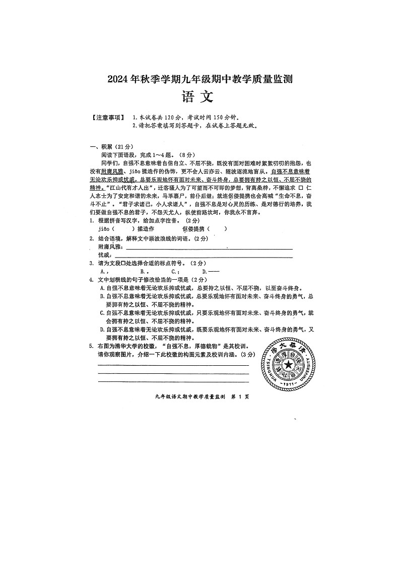 广西防城港市东兴市2024-2025学年九年级上学期期中考试语文试题第1页