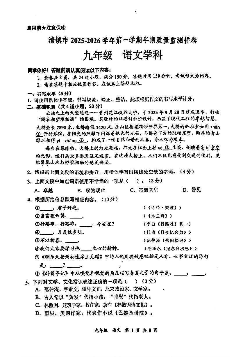 贵州省贵阳市清镇市2025-2026学年九年级上学期期中考试语文试题第1页