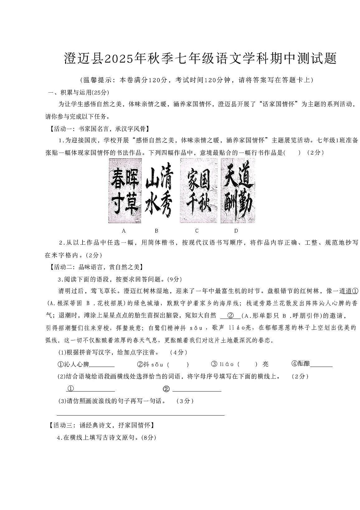 海南省澄迈县2025-2026学年七年级上学期期中考试语文试题第1页