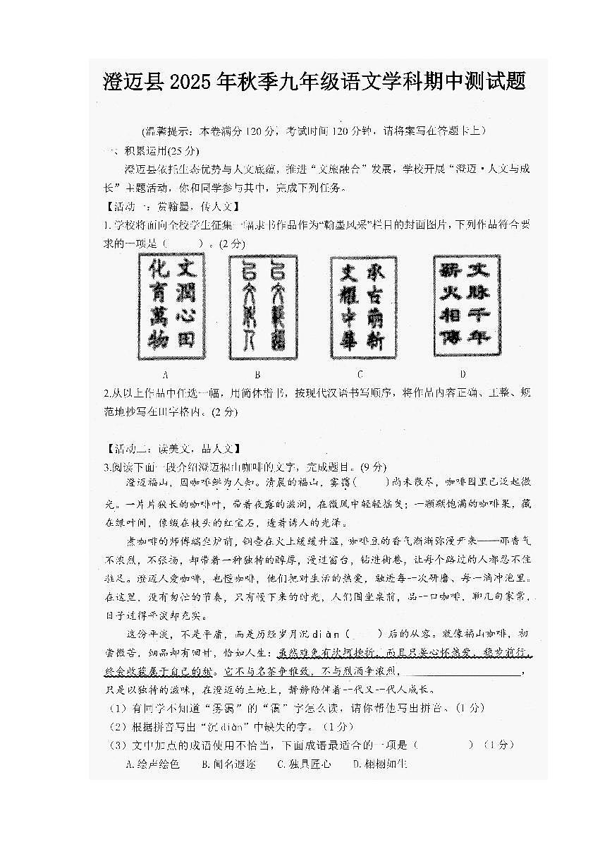 海南省澄迈县2025—2026学年九年级上学期期中测试语文试题第1页