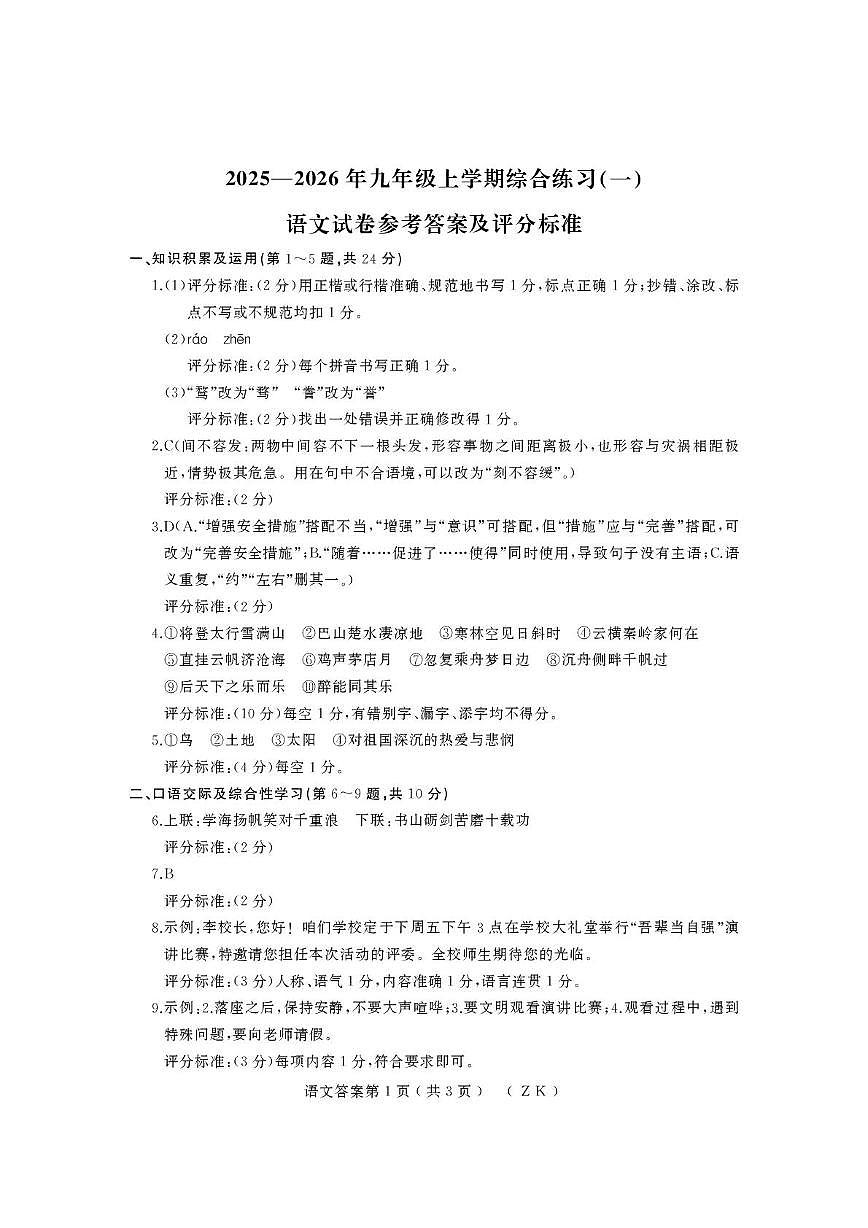 2025-2026上学期黑龙江省龙东地区九年级期中考试语文试卷及答案 25-26上期中（语文）九年（ZK）答案第1页