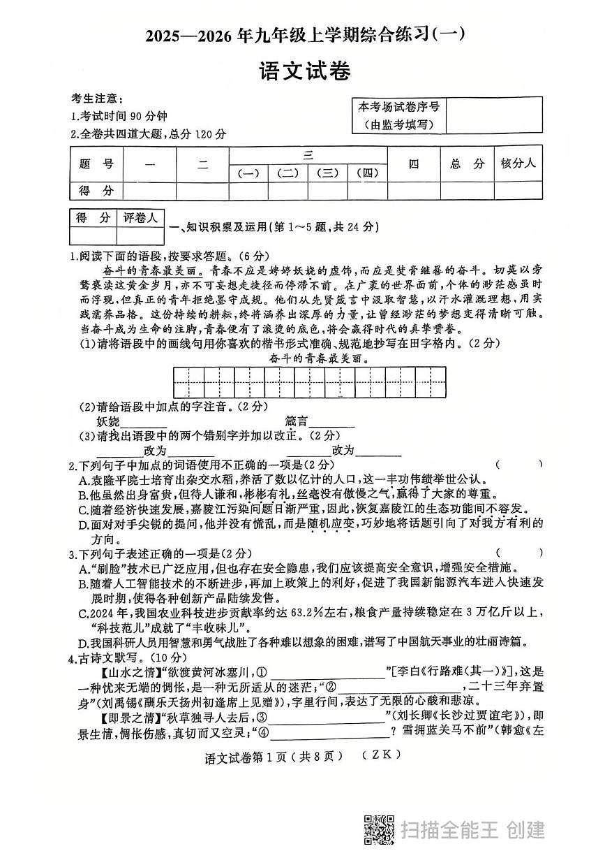 2025-2026上学期黑龙江省龙东地区九年级期中考试语文试卷及答案 语文初三上学期期中考试第1页