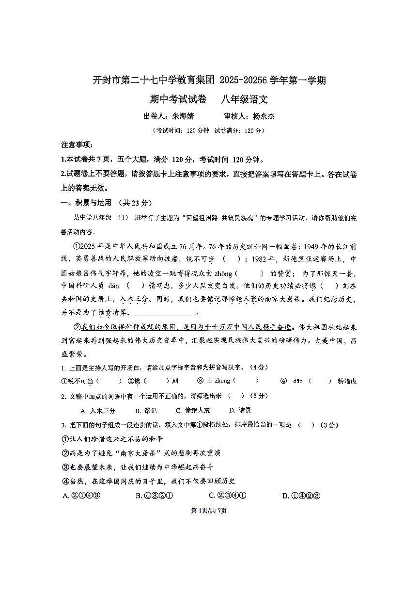 河南省开封市第二十七中学教育集团联考2025-2026学年八年级上学期期中语文试题第1页
