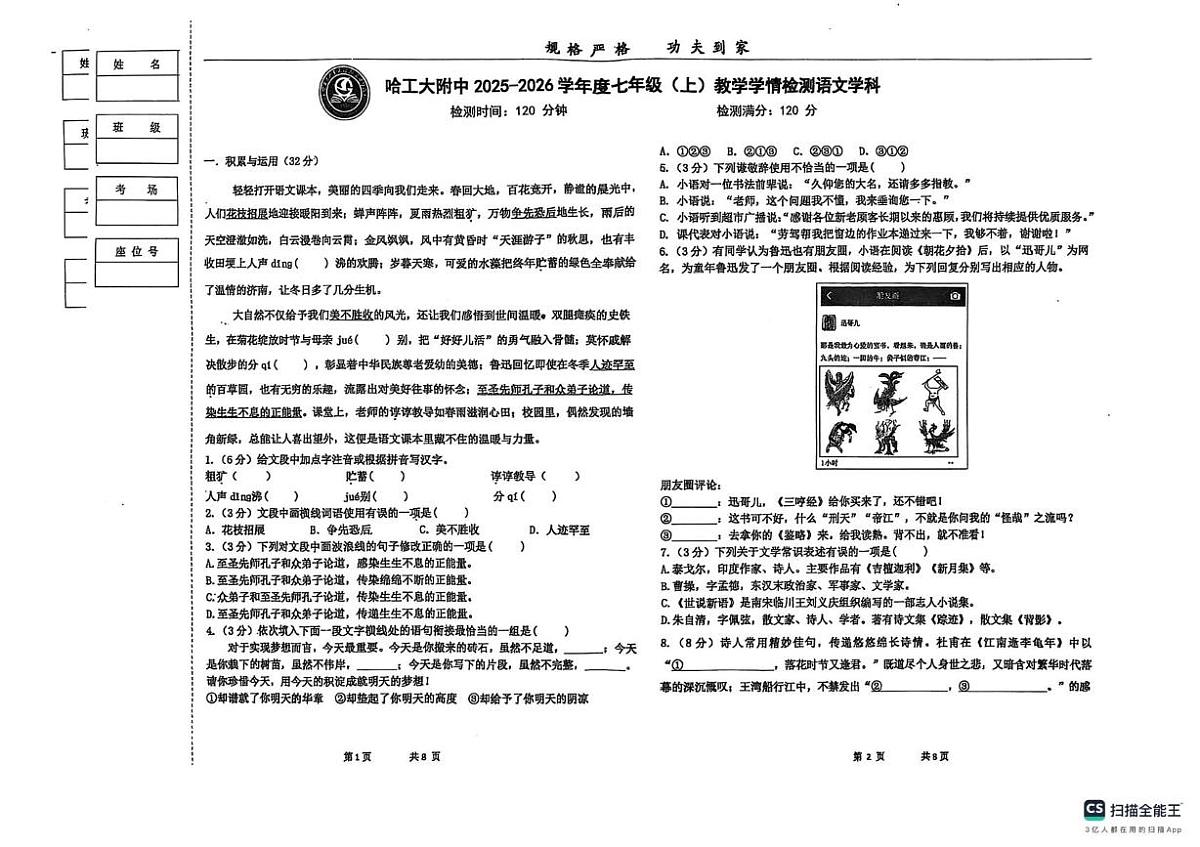黑龙江省哈尔滨工业大学附属中学校2025—2026学年七年级上学期期中考试语文试题第1页