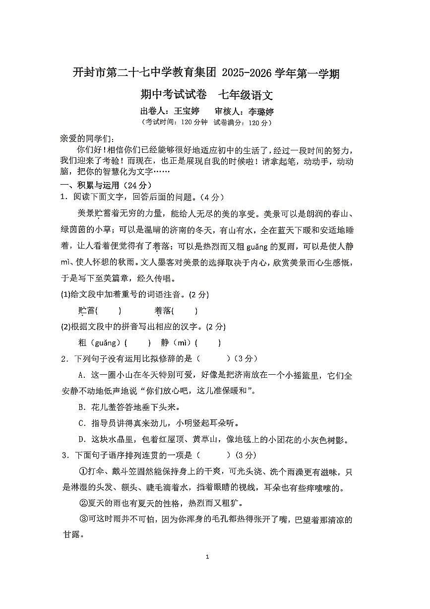 河南省开封市第二十七中学教育集团联考2025-2026学年七年级上学期期中语文试题第1页