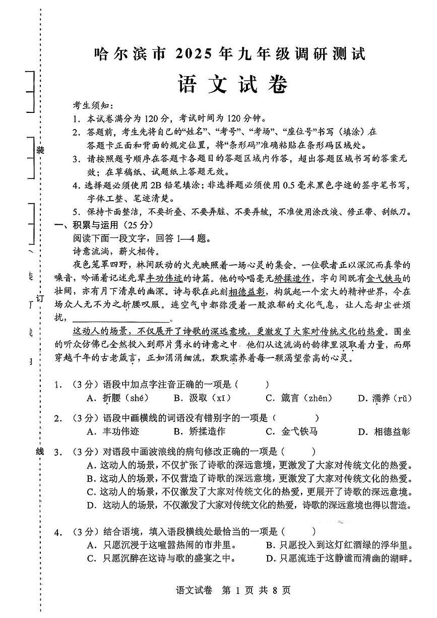 黑龙江省哈尔滨市2025-2026学年九年级上学期期中语文试题第1页
