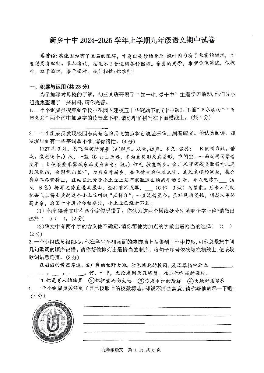 河南省新乡市第十中学2024-2025学年九年级上学期期中考试语文试题第1页
