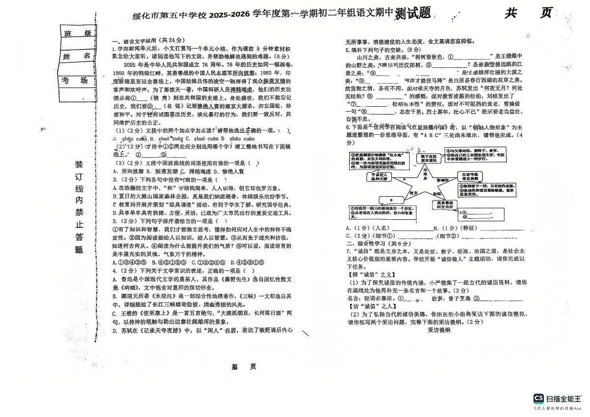 黑龙江省绥化市第五中学校2025-2026学年八年级上学期10月期中语文试题第1页