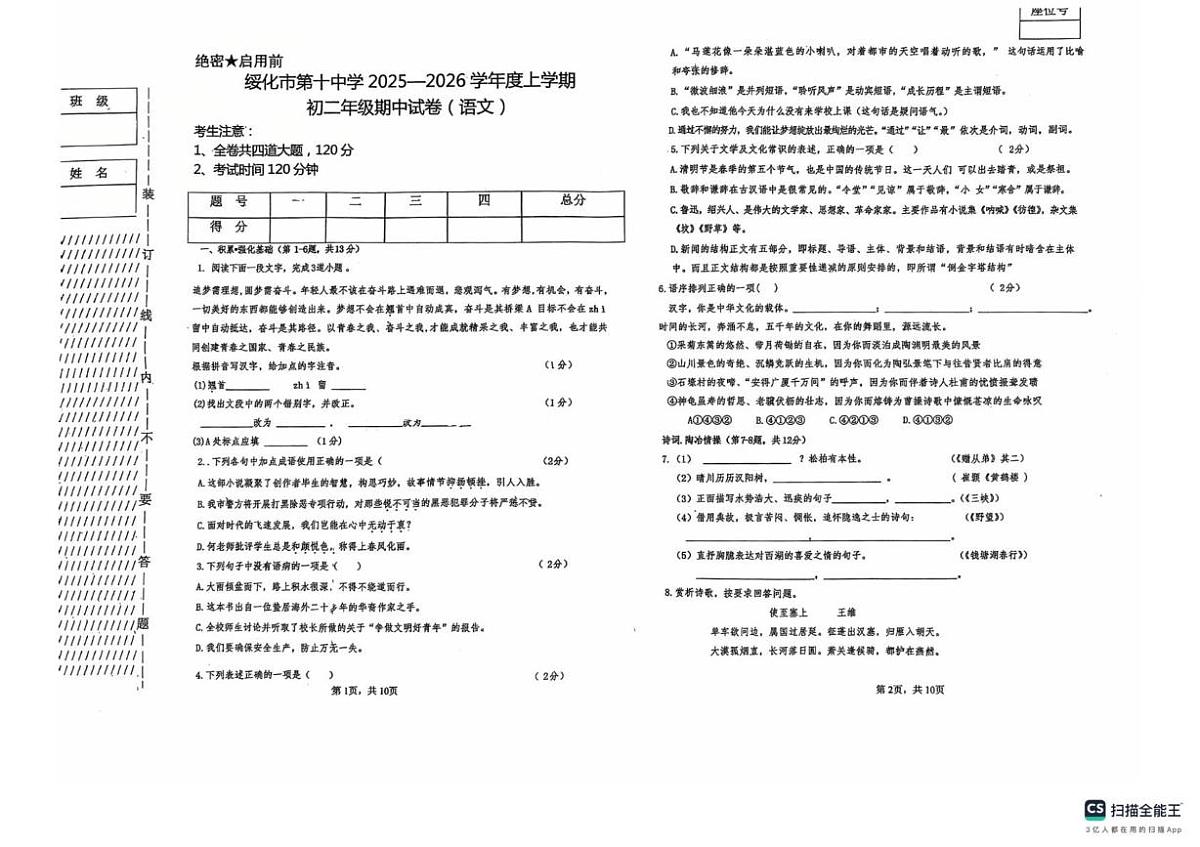 黑龙江省绥化市北林区绥化市第十中学2025-2026学年七年级（五四学制）上学期11月期中考试语文试题第1页