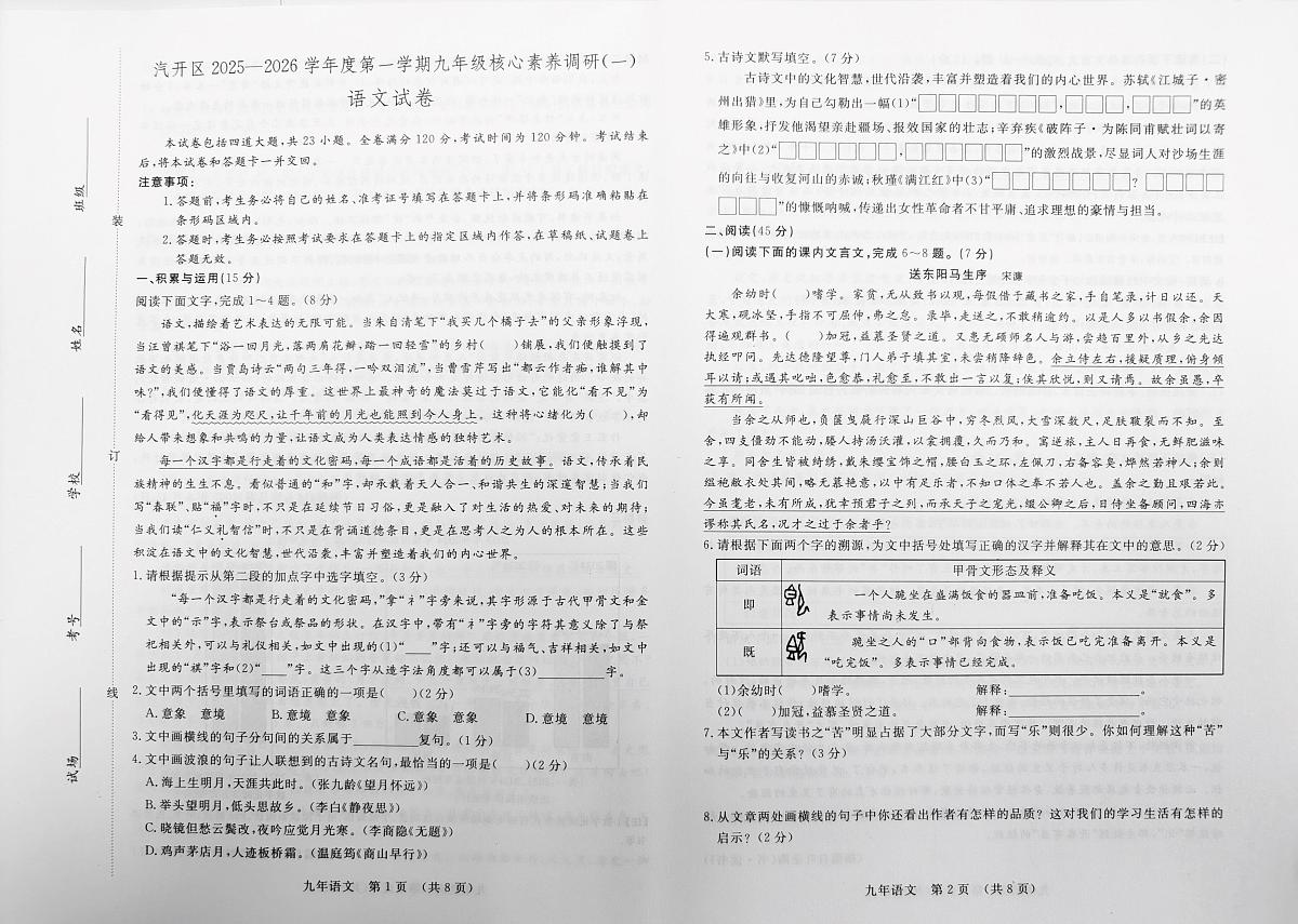 吉林省长春市长春汽车经济技术开发区2025-2026学年九年级上学期11月期中考试语文试题第1页