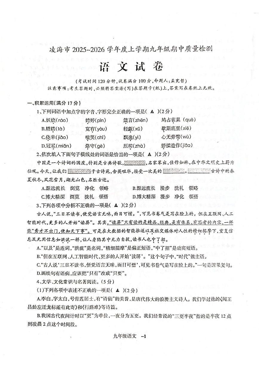 凌海市2025-2026学年度第一学期九年级语文期中质量检测试卷 扫描全能王 2025-11-05 08.19_加水印第1页