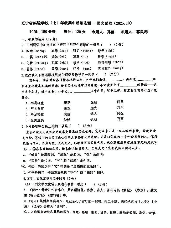 辽宁省实验中学2025-2026学年七年级上学期期中考试语文试题第1页