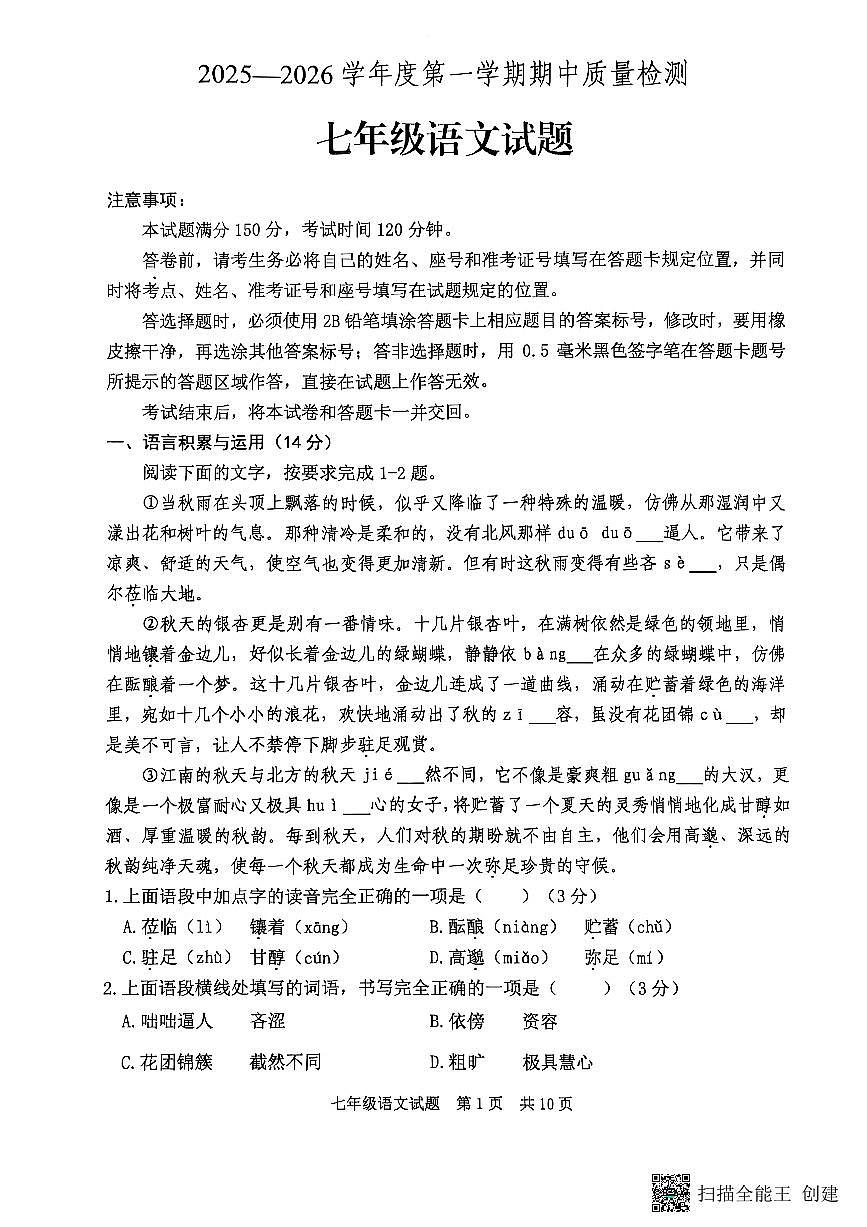 山东省泰安市宁阳县2025-2026学年七年级上学期期中考试语文试题第1页