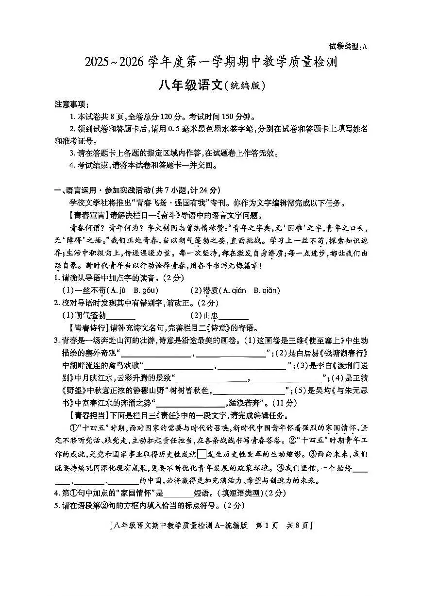 陕西省榆林市府谷县2025-2026学年八年级上学期期中考试语文试题第1页