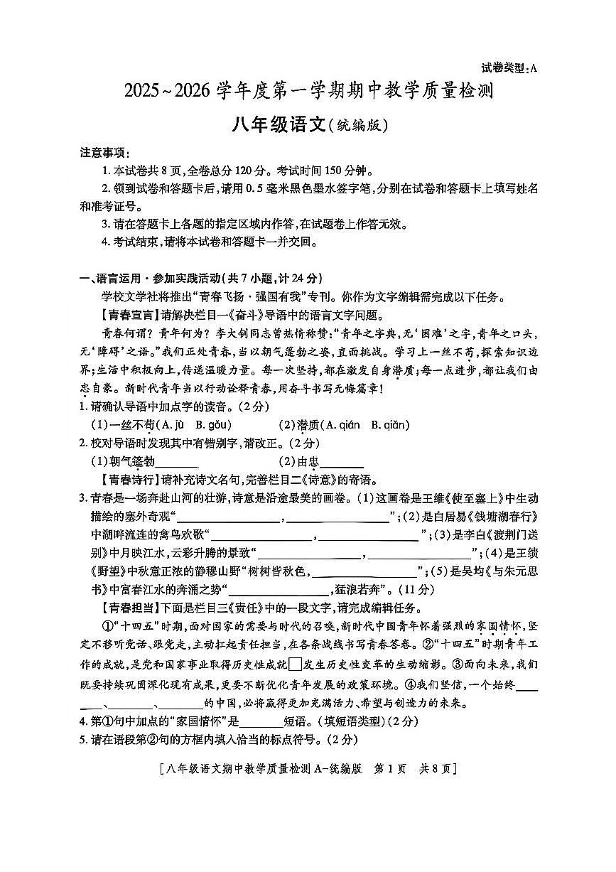 陕西省榆林市府谷县2025-2026学年八年级上学期期中考试语文试题第1页