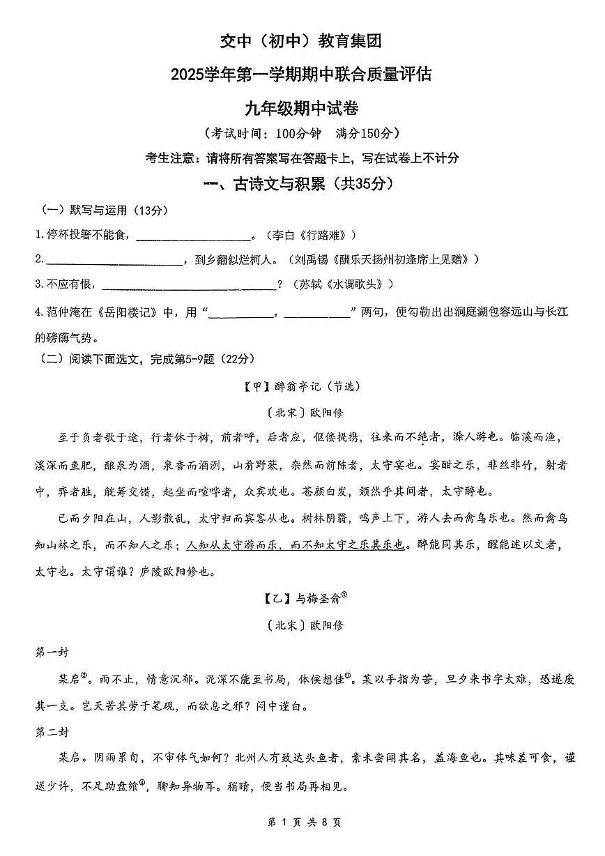 上海市交通大学附属中学初中教育集团2025—2026学年九年级上学期期中考试语文试题第1页