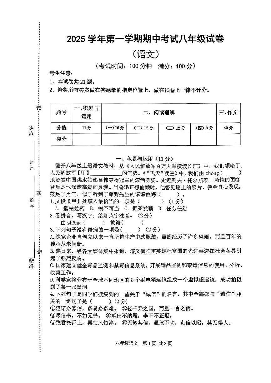 上海市闵行区2025-2026学年（五四学制）八年级上学期期中考试语文试题第1页
