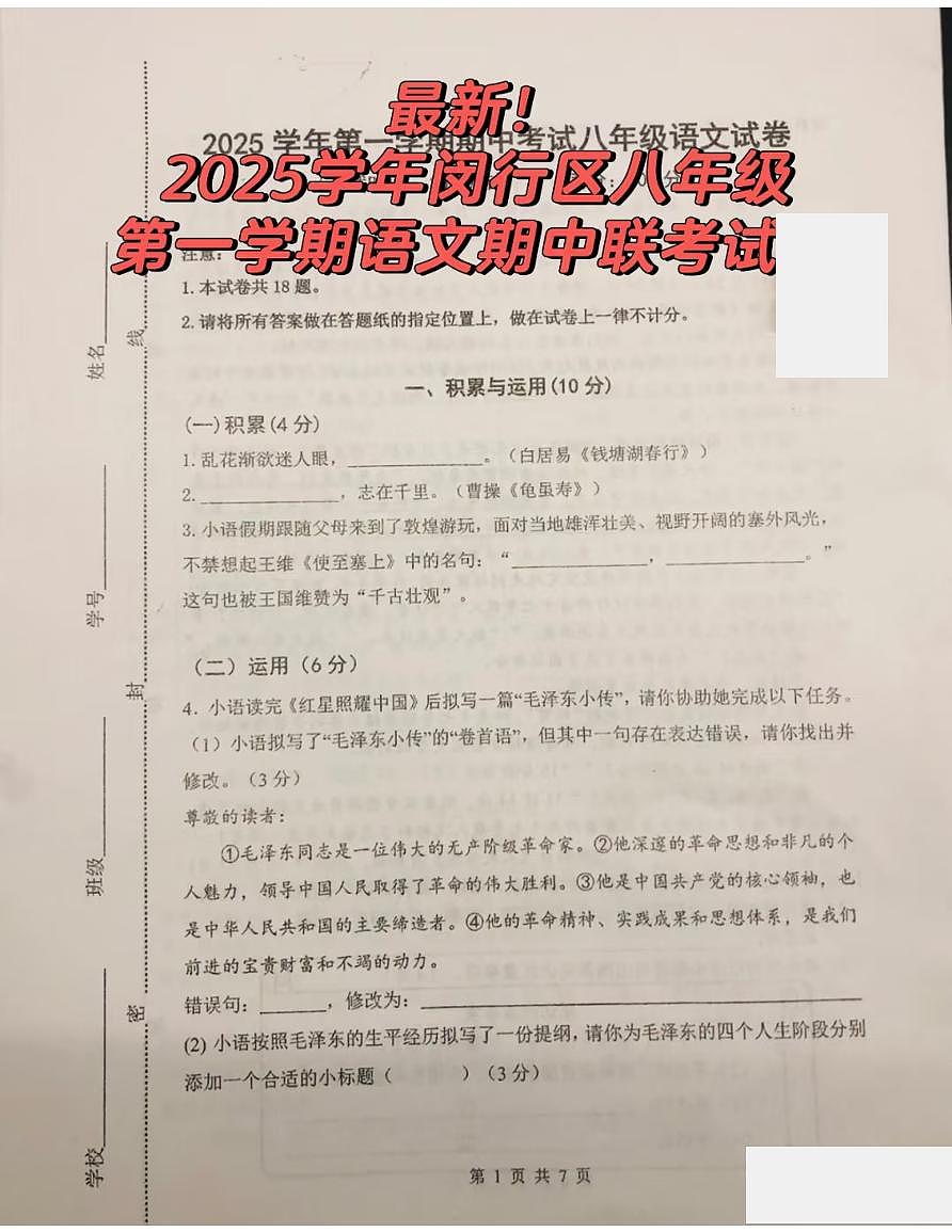 上海市闵行区莘松中学2025—2026学年八年级上学期期中考试语文试题第1页