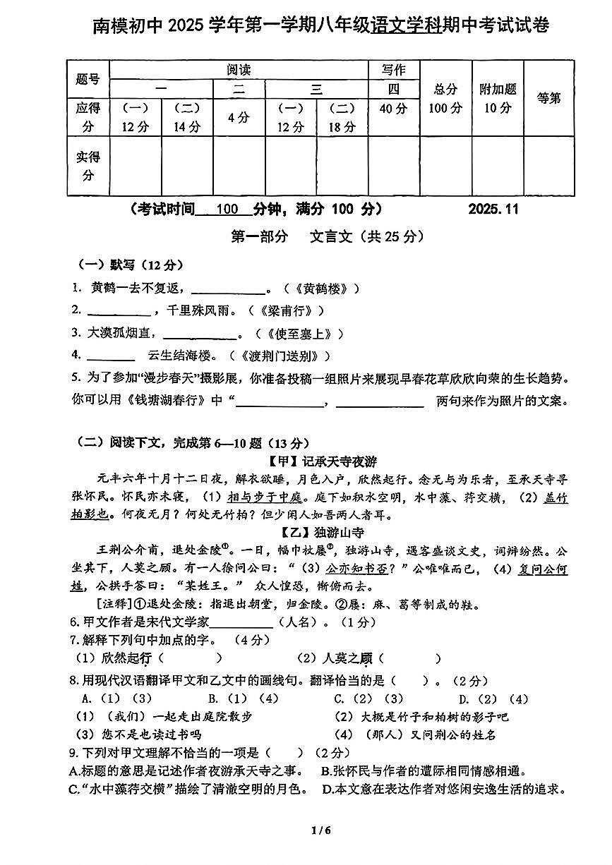 上海市南洋模范初级中学2025-2026学年八年级上学期期中考试语文试题第1页