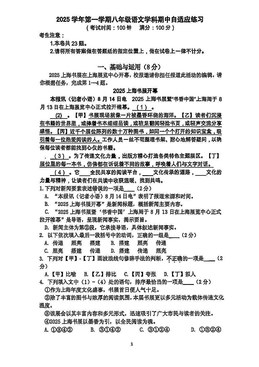 上海市普陀区2025-2026学年八年级上学期语文期中考试试卷第1页
