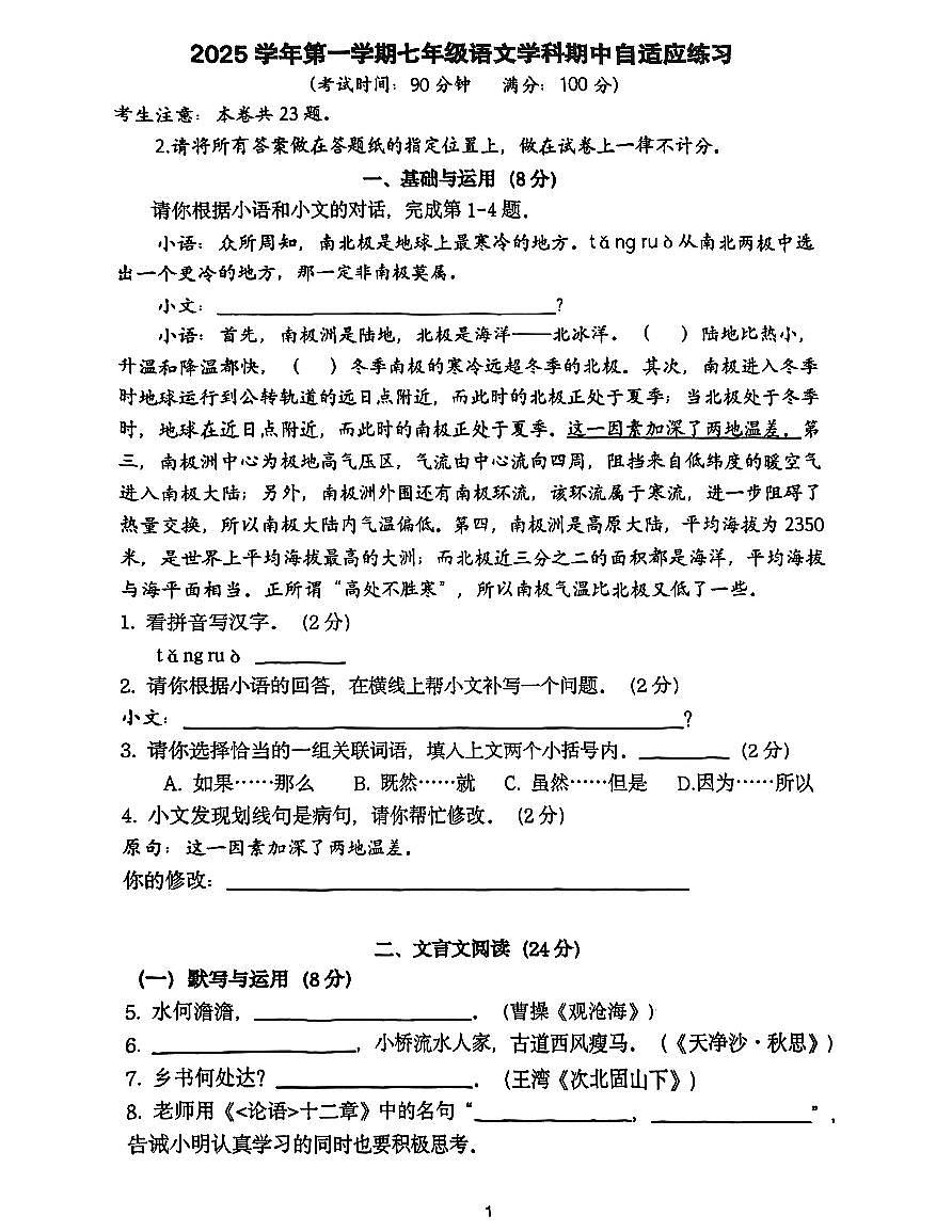 上海市普陀区2025—2026学年七年级上学期期中考试语文试题第1页